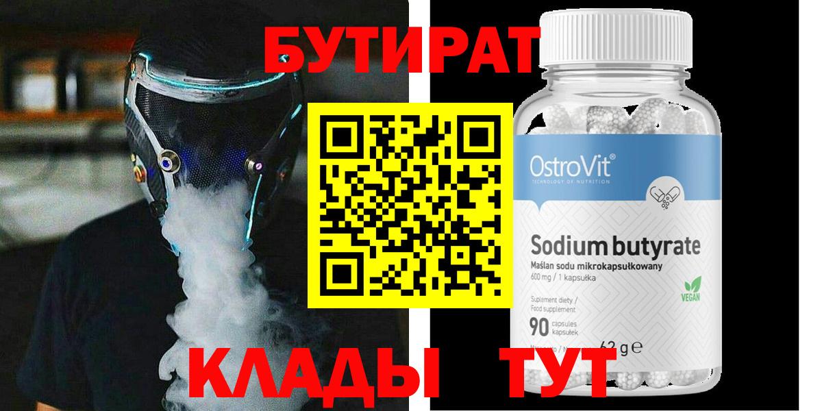Бутират Butirat  Бутират  Железногорск  Вход с VPN 
