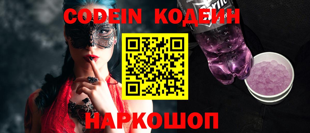 Кодеин напиток Lean (лин)  Вход с VPN  Железногорск  Кодеин Purple Drank 